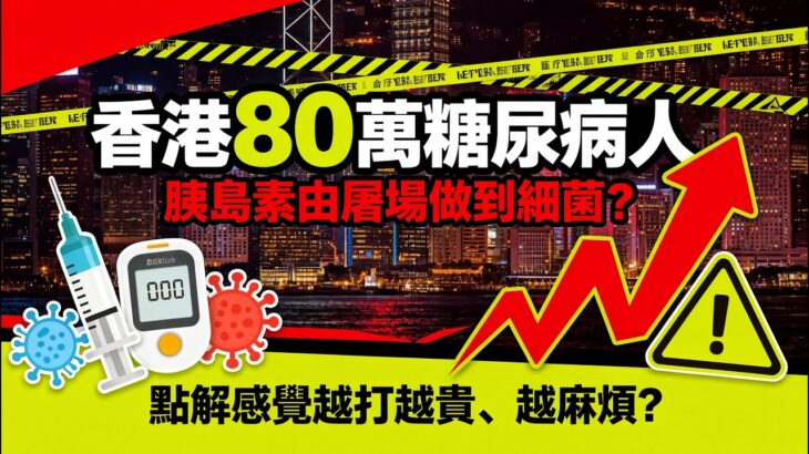 「香港80萬糖尿病人，胰島素由屠場做到細菌，點解感覺越打越貴、越麻煩？」