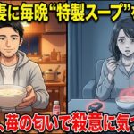 【不倫夫の本性】糖尿病の私に夫「病人の世話はもううんざりだ」毎晩“栄養スープ”を飲ませ、愛人と8000万円の生命保険を狙っていた。結婚20周年の夜、私がその一杯を愛人の前に置くと…