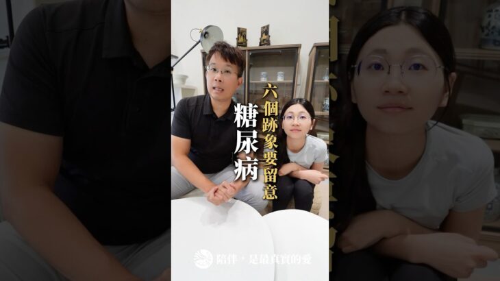 8/6 糖尿病的六個徵兆要小心｜李培碩中醫師