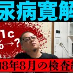 【糖尿病寛解への道】令和8年8月のHbA1cと血糖値の数値は何と‼️