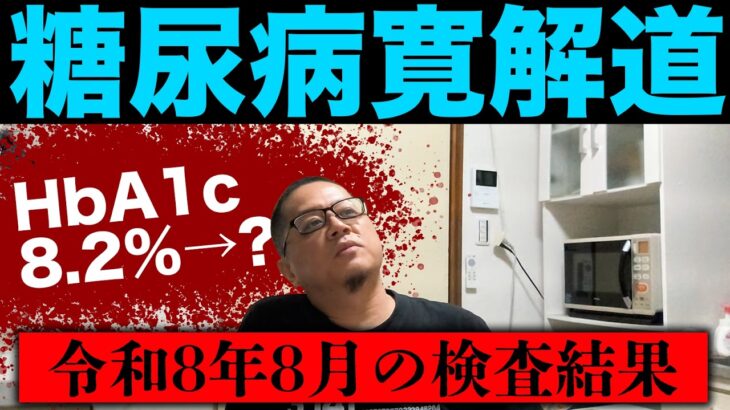 【糖尿病寛解への道】令和8年8月のHbA1cと血糖値の数値は何と‼️