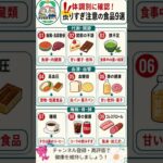 体調別に確認！撮りすぎ注意の食品9選#健康 #健康習慣 #食生活 #危険な食べ物 #生活習慣病 #高血圧 #糖尿病 #血管#睡眠 #大腸がん #健康豆知識 #シニア健康 #アンチエイジング #健康情報