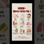 体調別・避けるべき食べ物9選! #健康#食事療法 #避けるべき食べ物 #生活習慣 #糖尿病#高血圧 #骨粗しょう症 #関節炎 #貧血 #痛風 #健康管理 #ショート動画