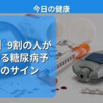 【冲撃】9割の人が間違える糖尿病予備軍のサイン