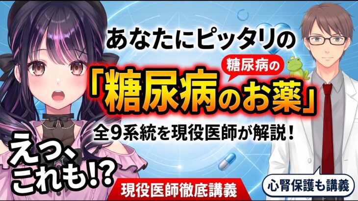 【完全解説】あなたにピッタリの「糖尿病の薬」が分かる！全9系統の特徴・作用機序・低血糖リスク・心腎保護まで現役医師が徹底講義 💊🩺