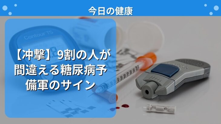 【冲撃】9割の人が間違える糖尿病予備軍のサイン
