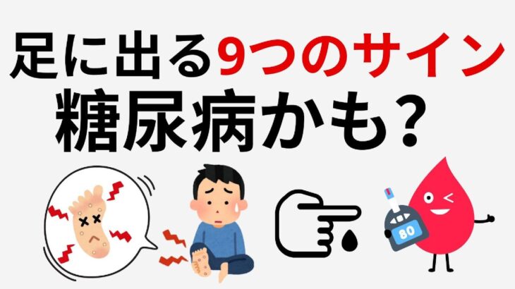 医師が警告：足に現れる9つのサインとは？糖尿病の可能性を見逃さないためのシニア健康対策