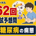【国試予想問題9】「１型糖尿病」| 第62回理学療法士国家試験【内科学】