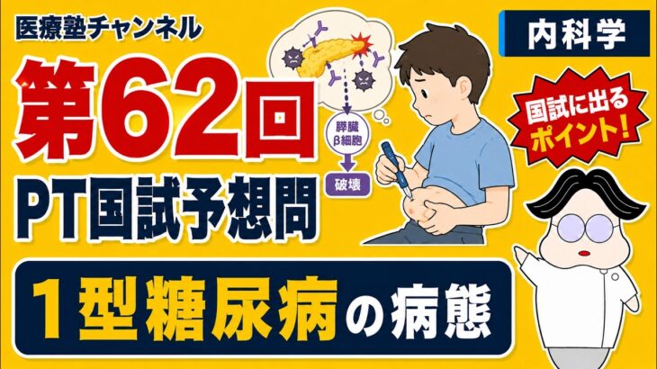 【国試予想問題9】「１型糖尿病」| 第62回理学療法士国家試験【内科学】