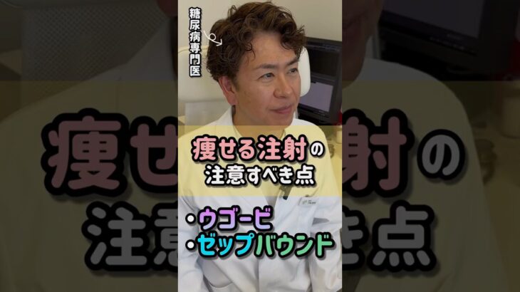 痩せる注射の注意すべき点とは？【糖尿病専門医に聞いてみた＃9】 #shorts
