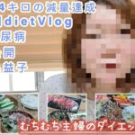 9.【6月−4kg達成】2型糖尿病主婦のダイエットVlog｜1週間の体重公開・1週間のごはん・益子へお出かけ｜7週目