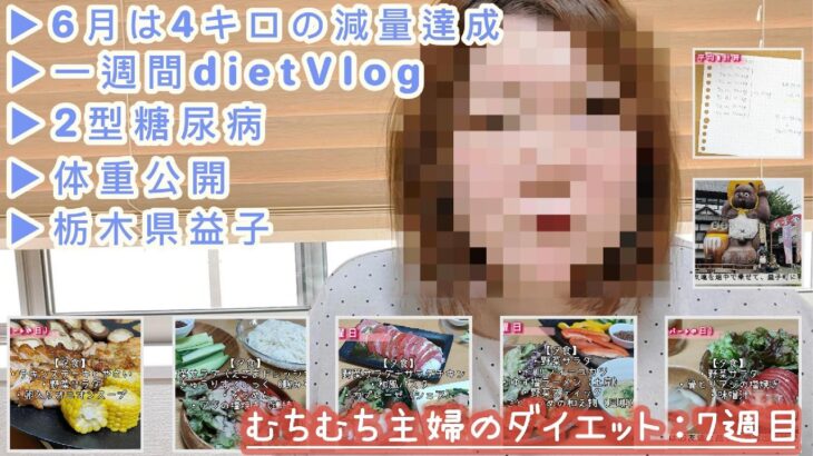 9.【6月−4kg達成】2型糖尿病主婦のダイエットVlog｜1週間の体重公開・1週間のごはん・益子へお出かけ｜7週目