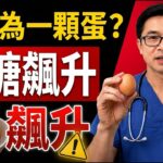 為什麼糖尿病患者不該這樣吃雞蛋？90%的人都還在犯！