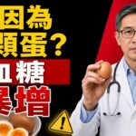 糖尿病患者千萬別再這樣吃雞蛋！90%的人還在犯這個錯…