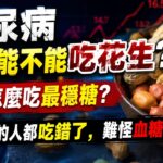 糖尿病到底能不能吃花生？花生怎麼吃最穩糖？90%的人都吃錯了，難怪血糖狂飆！#糖尿病 #降血糖 #花生 #飲食禁忌 #低GI食物