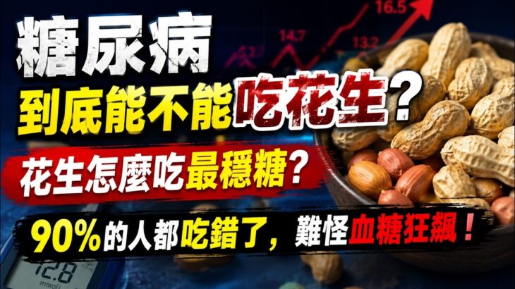糖尿病到底能不能吃花生？花生怎麼吃最穩糖？90%的人都吃錯了，難怪血糖狂飆！#糖尿病 #降血糖 #花生 #飲食禁忌 #低GI食物