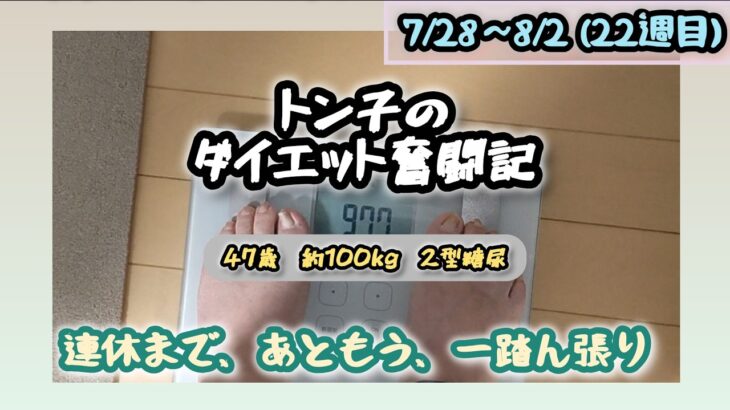 【糖尿病】トン子のダイエット奮闘記㉒【体重98.6k/脂47.7】