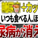 【総集編】糖尿病になる人の99%が知らない！血糖値が高い人はカップラーメンを食べるときコレを選んでください