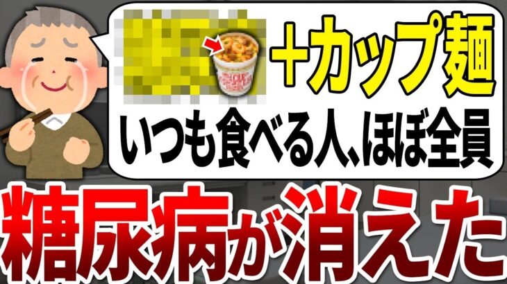 【総集編】糖尿病になる人の99%が知らない！血糖値が高い人はカップラーメンを食べるときコレを選んでください
