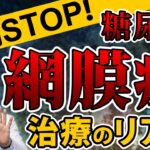 【糖尿病】網膜症から目を守る！ヘモグロビンA1cの目安と治療の現実