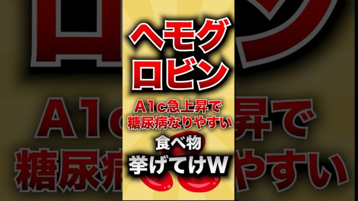 【有益スレ】ヘモグロビンA1c急上昇で糖尿病になりやすい食べ物挙げてけwww