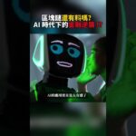 AI 爆紅之後，為什麼沒人聊 Web3 了？#投資 #區塊鏈 #加密貨幣 #web3 #nft