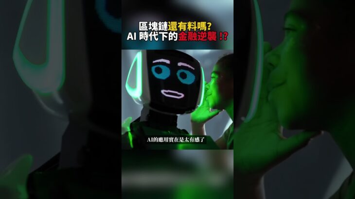 AI 爆紅之後，為什麼沒人聊 Web3 了？#投資 #區塊鏈 #加密貨幣 #web3 #nft