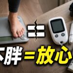 亞洲人不一定胖，糖尿病風險卻不低：BMI 漏看了什麼？