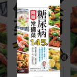 BookU diabetes dishes 糖尿病降糖常備菜145道 #電子書推薦 #分享 #短影音說書