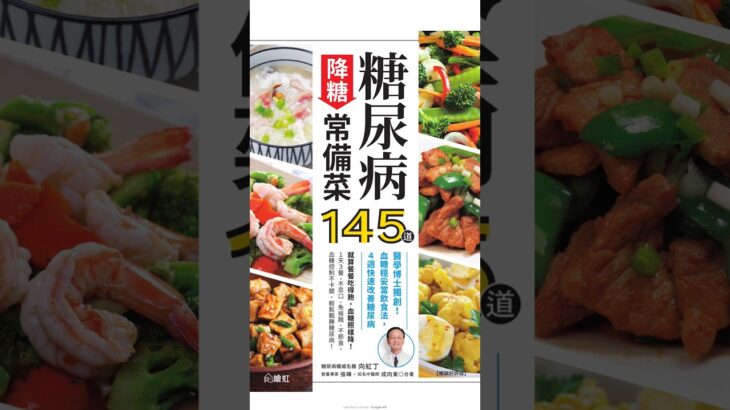 BookU diabetes dishes 糖尿病降糖常備菜145道 #電子書推薦 #分享 #短影音說書