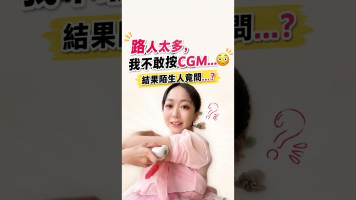 在韓國裝CGM，路人太多我不敢按…結果陌生人問：要幫忙嗎？#連續血糖監測 #糖尿病 #第一型糖尿病 #韓國