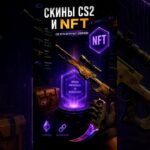 Скины в CS2 и NFT #shorts