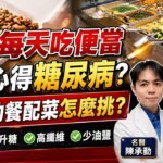 外食族每天吃便當 小心得糖尿病 自助餐配菜該如何挑?進食順序和速度有玄機!【#小麥的健康筆記】@中天電視CtiTv @健康我加1CtiHealthyme