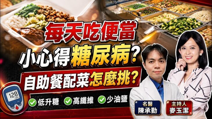 外食族每天吃便當 小心得糖尿病 自助餐配菜該如何挑?進食順序和速度有玄機!【#小麥的健康筆記】@中天電視CtiTv @健康我加1CtiHealthyme