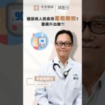 【講醫D | 葡萄糖胺糖尿病人唔食得？🦵 | 希愈醫療中心 HEAL Medical | 李威儀醫生】
