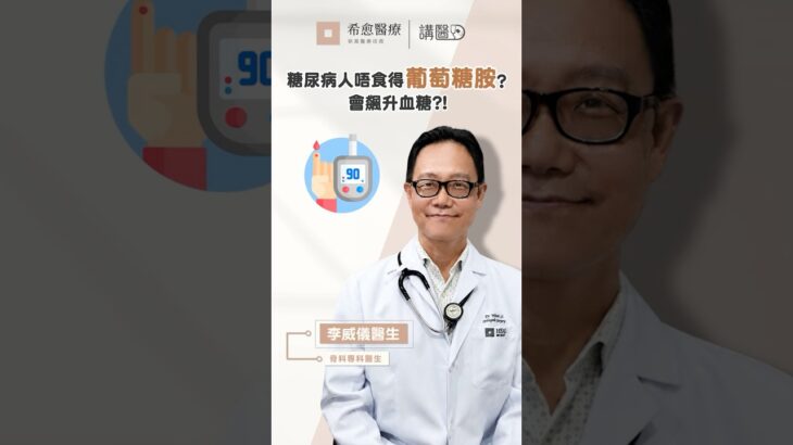 【講醫D | 葡萄糖胺糖尿病人唔食得？🦵 | 希愈醫療中心 HEAL Medical | 李威儀醫生】
