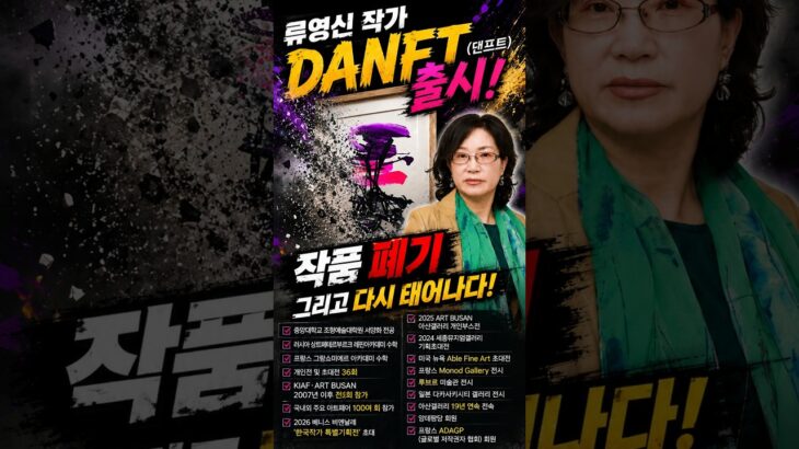 [DANFT] 류영신 작가 작품 폐기, 그리고 다시 태어나다 #댄프트 #류영신  #현대미술 #작품폐기 #미술작품  #NFT #아트 #미술 #ContemporaryArt
