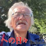 【#糖尿病 #闘病記】DAY819 愚痴らせて～【#散歩】2026年8月6日の記録