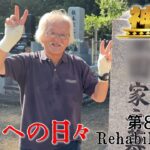 【#糖尿病 #闘病記】DAY823 親父に会いに行く【#散歩】2026年8月10日の記録