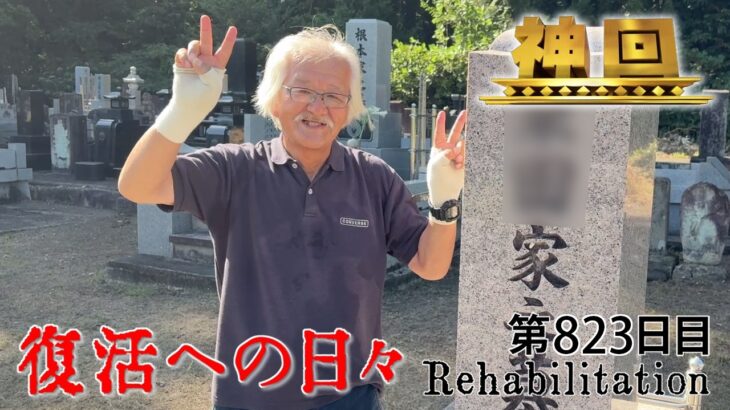 【#糖尿病 #闘病記】DAY823 親父に会いに行く【#散歩】2026年8月10日の記録