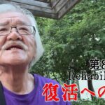 【#糖尿病 #闘病記】DAY834 生活保護費の見直しを【#散歩】2026年8月21日の記録