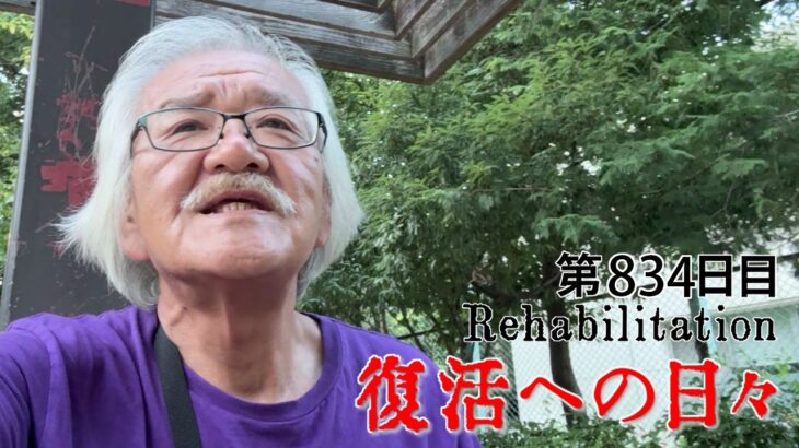 【#糖尿病 #闘病記】DAY834 生活保護費の見直しを【#散歩】2026年8月21日の記録