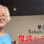 【#糖尿病 #闘病記】DAY835 本番前最後のリハです【#散歩】2026年8月22日の記録