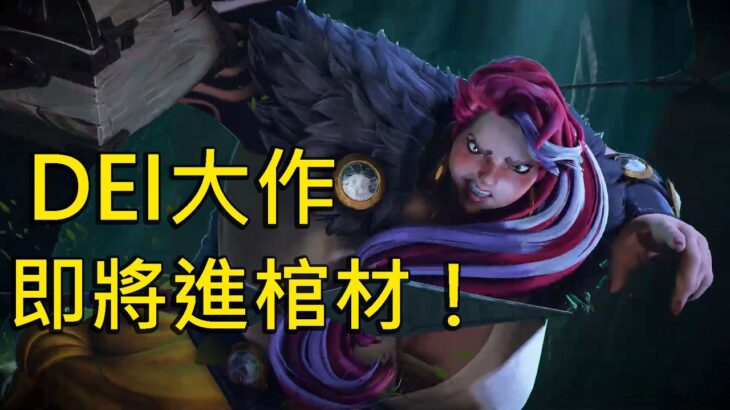 DEI大作要暴死了嗎！？當年的糖尿病女胖子，正在進入加護病房搶救中！《地平線：獵人集結》【Ben玩邊聊】