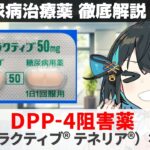 【解説】 『糖尿病治療、入門編の薬』 DPP 4阻害薬（グラクティブ、ジャヌビア、テネリア、エクアなど）  【糖尿病治療薬 徹底解説 #9】