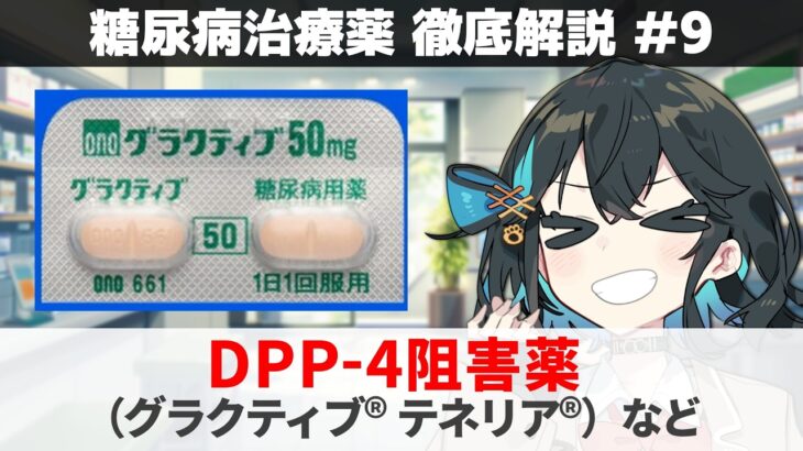 【解説】 『糖尿病治療、入門編の薬』 DPP 4阻害薬（グラクティブ、ジャヌビア、テネリア、エクアなど）  【糖尿病治療薬 徹底解説 #9】