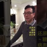 糖尿病病情改善  Diabetic Improved by Kangen Water  2026年8月4日