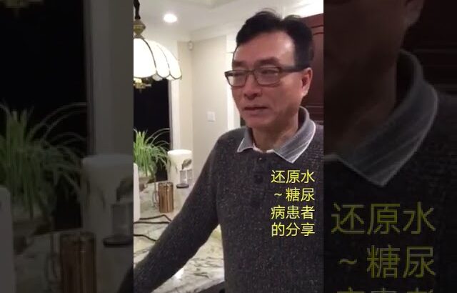 糖尿病病情改善  Diabetic Improved by Kangen Water  2026年8月4日