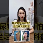 学会控糖，预防足部溃烂。#DiabeticFoot #糖尿病科普 #控糖知识 #糖尿病预防 #血糖管理 #健康科普 #diabetesprevention