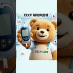 EECP 二型糖尿病 血糖控制 衛教資訊  EECPCARE輔導系統